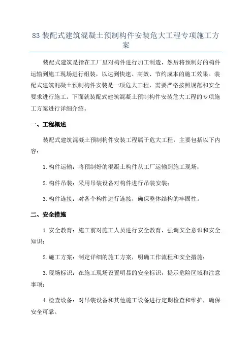 83装配式建筑混凝土预制构件安装危大工程专项施工方案