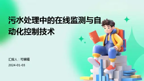 污水处理中的在线监测与自动化控制技术