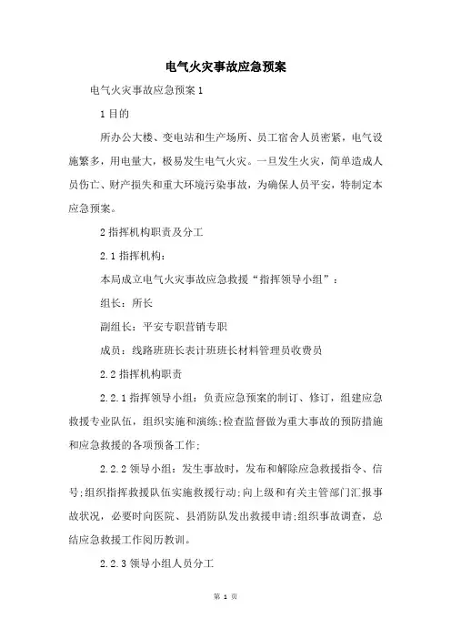 电气火灾事故应急预案