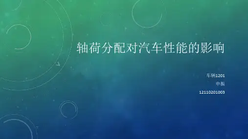 轴荷分配对汽车性能的影响
