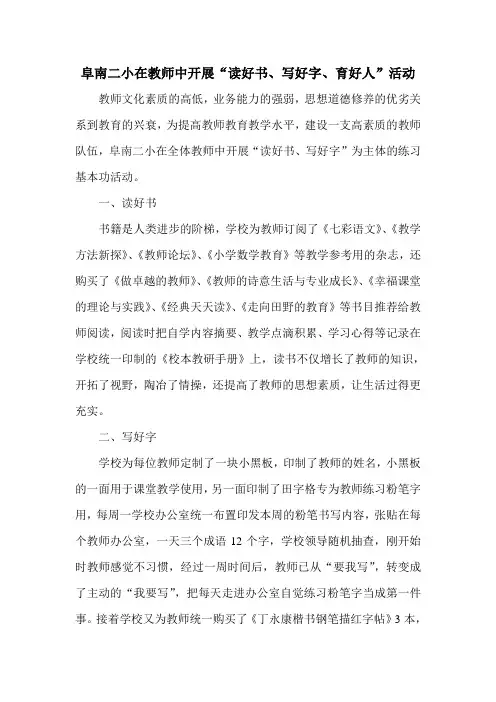 阜南二小在教师中开展“读好书、写好字、育好人”活动