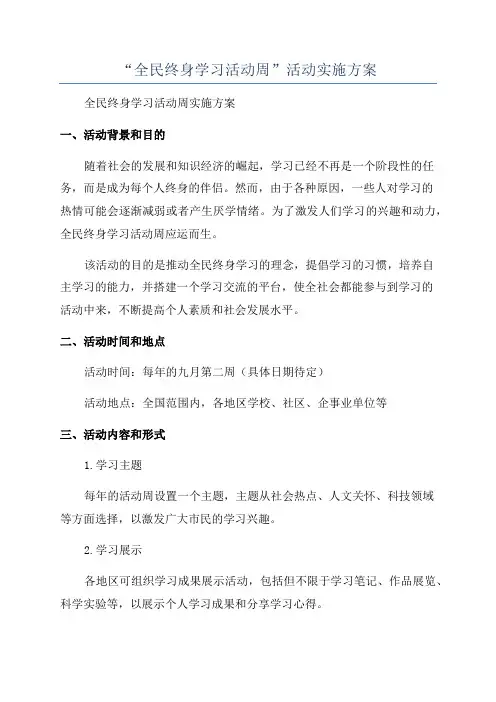 “全民终身学习活动周”活动实施方案