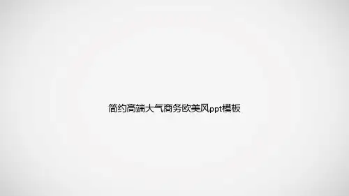 简约高端大气商务欧美风ppt模板