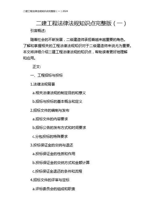 二建工程法律法规知识点完整版(一)2024