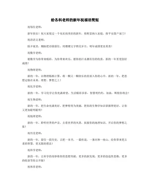 给各科老师的新年祝福语简短