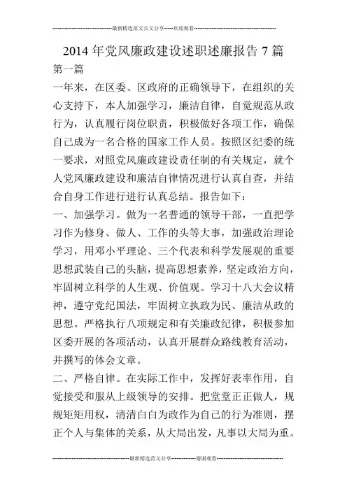 2014年党风廉政建设述职述廉报告7篇