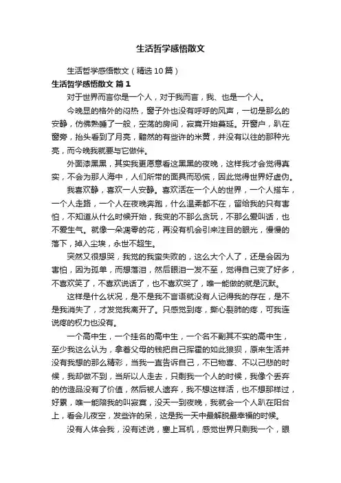 生活哲学感悟散文（精选10篇）