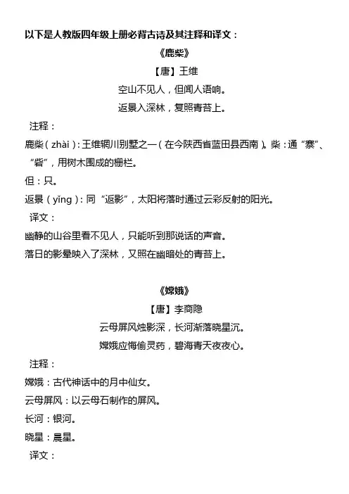 人教版四年级上册必背古诗及其注释和译文