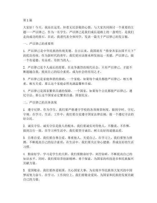严以律己学生发言稿(3篇)