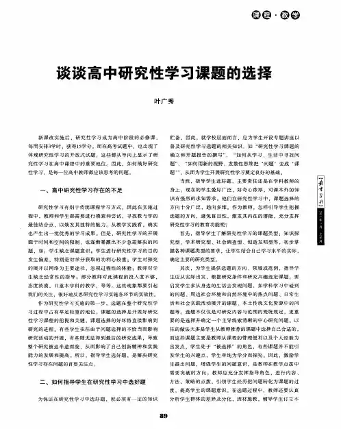 谈谈高中研究性学习课题的选择