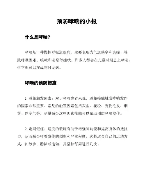 预防哮喘的小报
