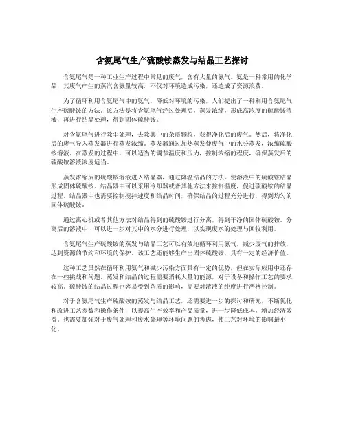 含氨尾气生产硫酸铵蒸发与结晶工艺探讨