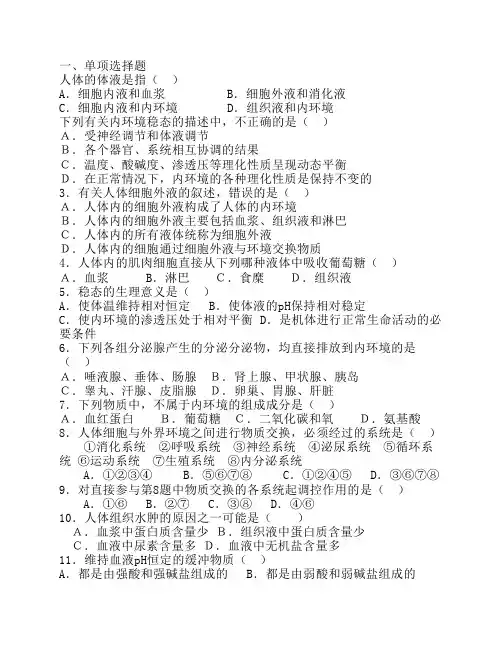 内环境的稳态习题及答案