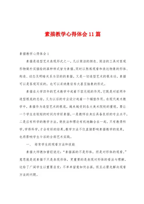 素描教学心得体会11篇