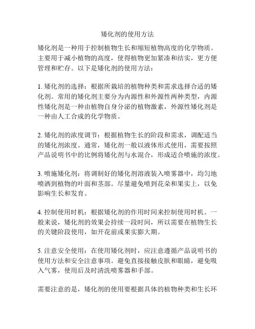 矮化剂的使用方法