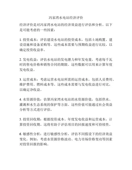 冯家湾水电站经济评价