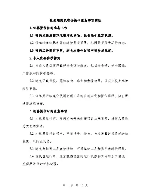 数控雕刻机安全操作注意事项模版（3篇）
