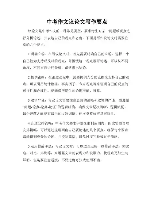 中考作文议论文写作要点