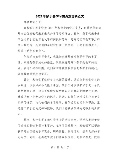 2024年家长会学习委员发言稿范文