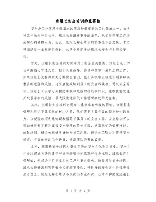 班组长安全培训的重要性（三篇）