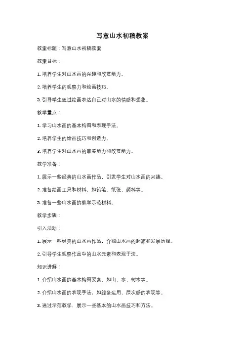 写意山水初稿教案
