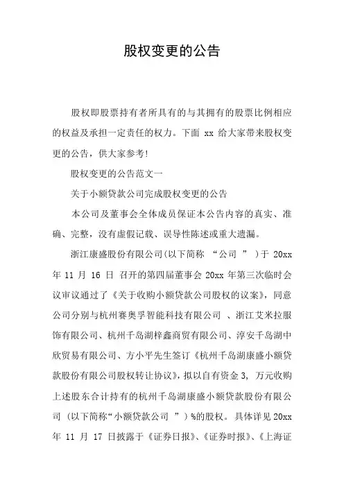 股权变更的公告