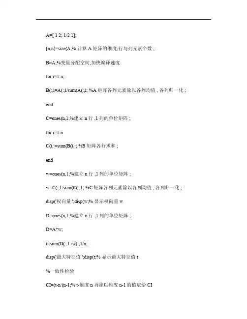 层次分析法MATLAB源程序解析