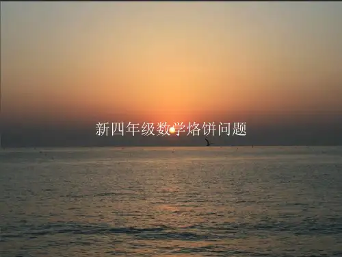 四年级数学烙饼问题PPT课件