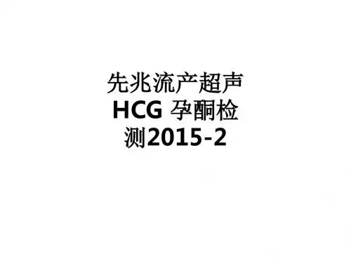 先兆流产超声 HCG 孕酮检测2015-2ppt课件