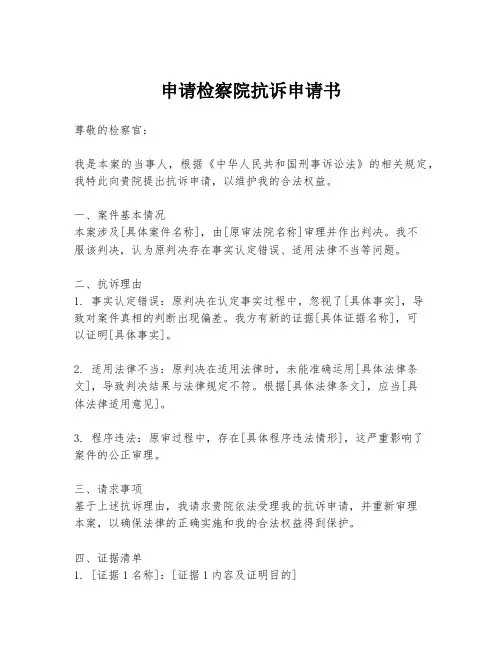 申请检察院抗诉申请书
