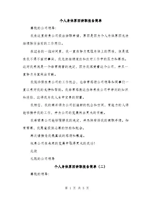 个人身体原因辞职报告简单(3篇)