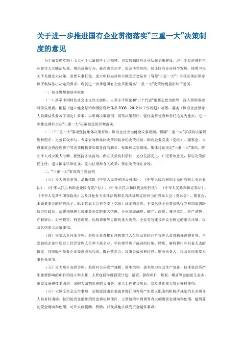 9.关于进一步推进国有企业贯彻落实“三重一大”决策制度的意见
