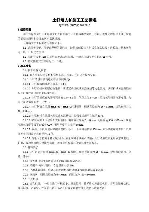 2.4土钉墙支护施工工艺标准