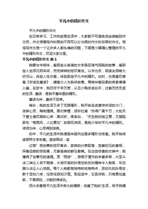 平凡中的精彩作文