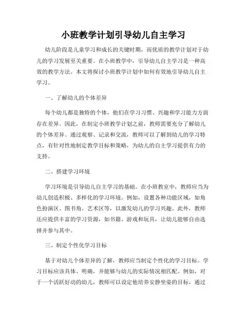小班教学计划引导幼儿自主学习