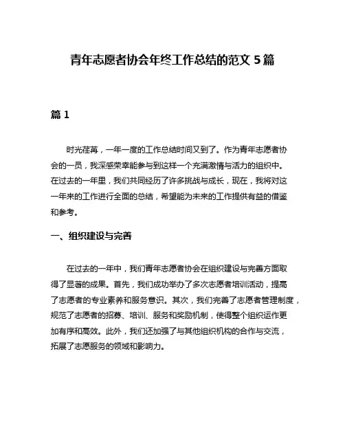 青年志愿者协会年终工作总结的范文5篇