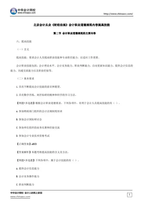 北京会计从业《财经法规》会计职业道德规范内容提高技能