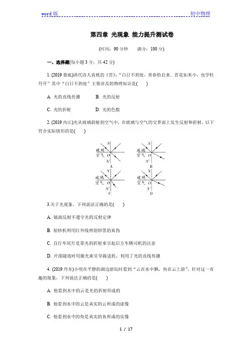 2020年秋季人教版版八年级物理上册第四章光现象能力提升测试卷