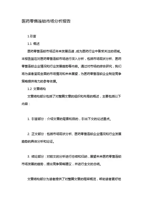 医药零售连锁市场分析报告