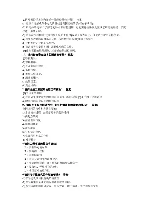 简答题工程项目管理自学考试过程性评价试题库