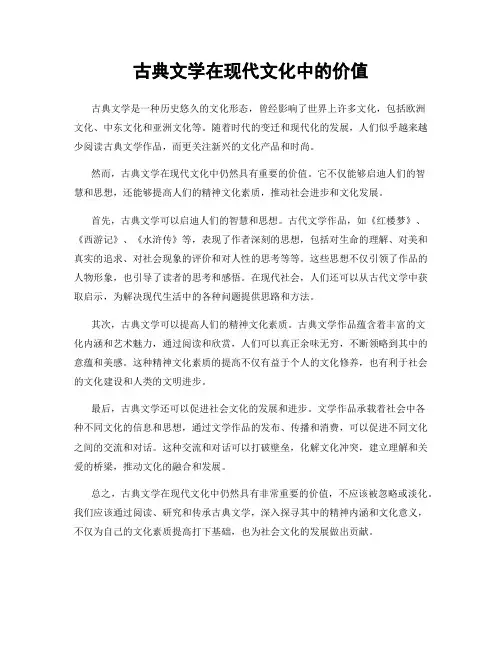 古典文学在现代文化中的价值