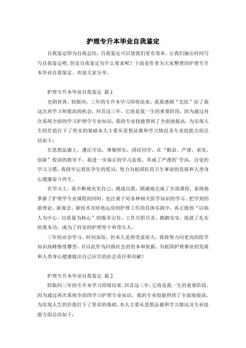 护理专升本毕业自我鉴定