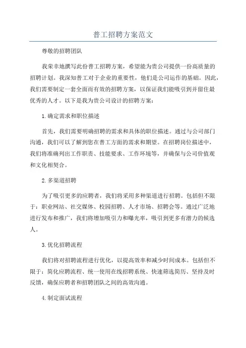 普工招聘方案范文