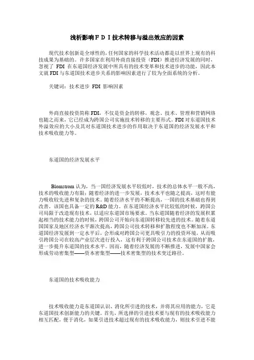 浅析影响FDI技术转移与溢出效应的因素