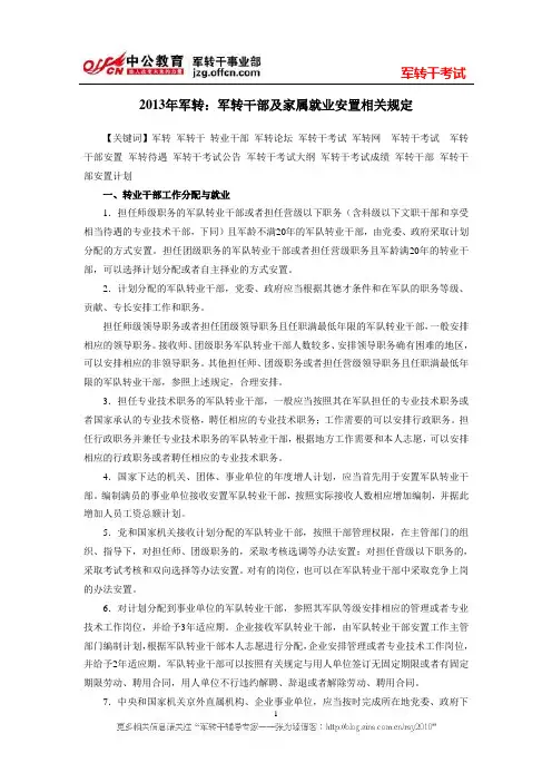 2013年军转：军转干部及家属就业安置相关规定