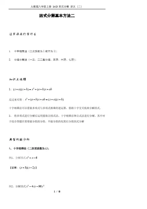 人教版八年级上册 14.3 因式分解 讲义(二)