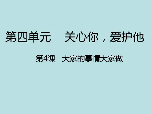 四年级上册品德课件-4.4大家的事情大家做｜人教新课标 (共13张PPT)