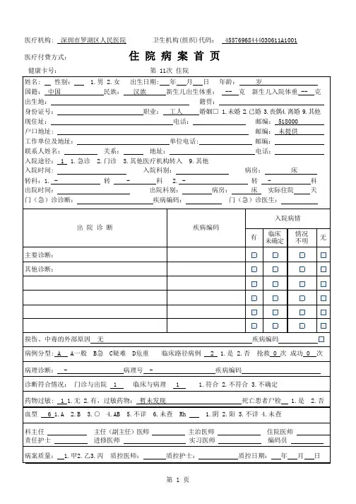 创意电子病历+深圳市罗湖区人民医院+住院病历首页