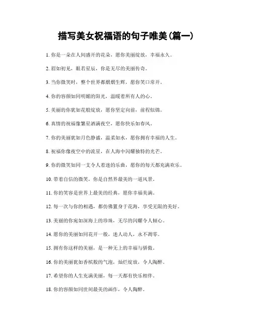 描写美女祝福语的句子唯美(精选2篇)