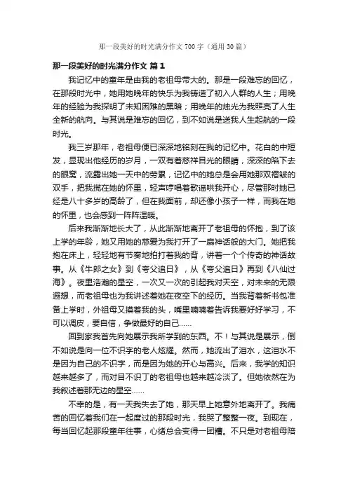 那一段美好的时光满分作文700字（通用30篇）